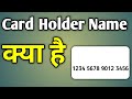 Card Holder Name Kya Hota Hai | Card Holder Name Ka Matlab Kya Hota Hai