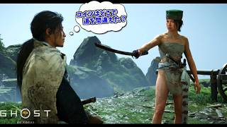 ３年前の悲劇の別れの回想直後に この格好は困惑する  DLC編#4【ゴースト オブ ヨウテイ】