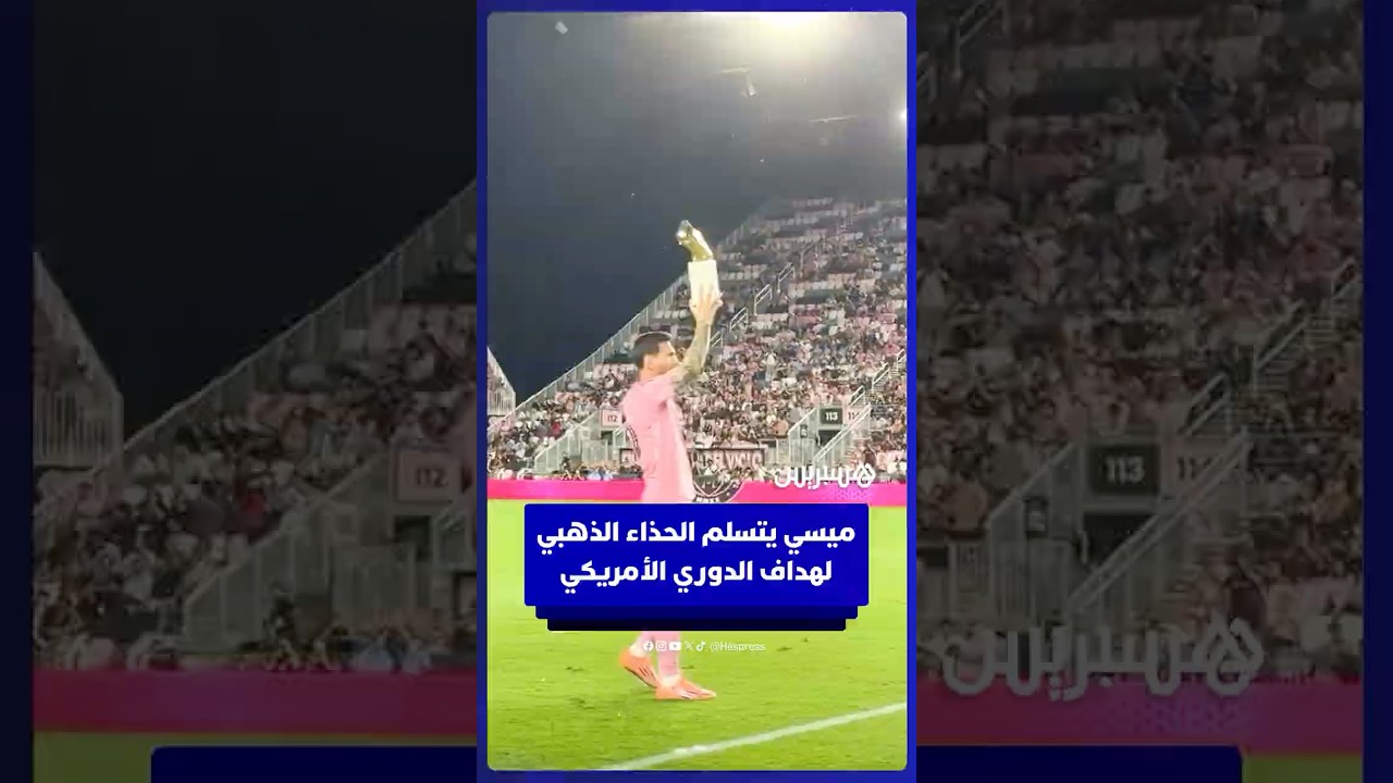 ليونيل ميسي يتسلم الحذاء الذهبي بعد تصدره لقائمة هدافي الدوري الأمريكي بـ29 هدفا thumbnail