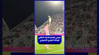 ليونيل ميسي يتسلم الحذاء الذهبي بعد تصدره لقائمة هدافي الدوري الأمريكي بـ29 هدفا thumbnail