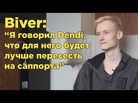 Biver: «I told Dendi that the best for him is to switch to support»