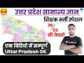 उत्तर प्रदेश का सामान्य ज्ञान Uttar Pradesh GK UP 