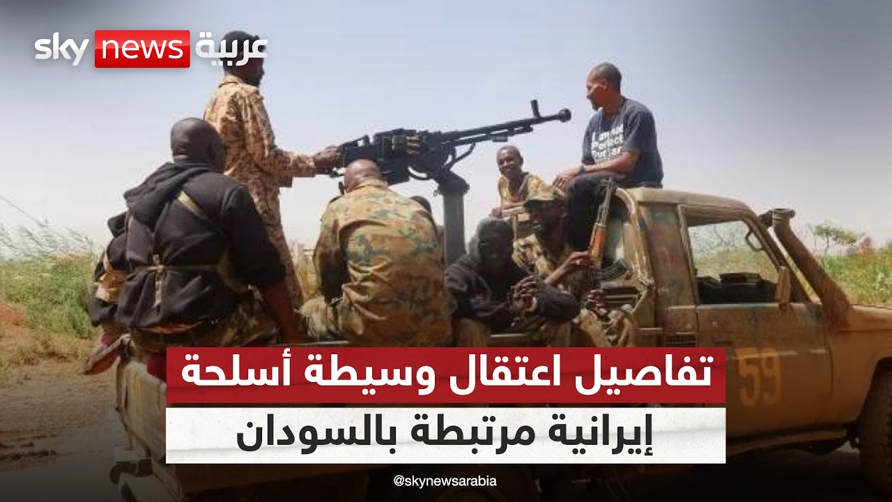 فيديو | اعتقال وسيطة أسلحة إيرانية يكشف دعم الجيش والإخوان بالسودان.. هذه التفاصيل