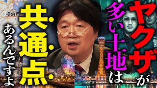 横浜、神戸、NY…ヤクザ、マフィアが生息する街にはとある共通点があった。「江戸時代と現代のヤクザはルーツが全く異なります」知られざる裏社会の歴史【岡田斗司夫 / 切り抜き / サイコパスおじさん】