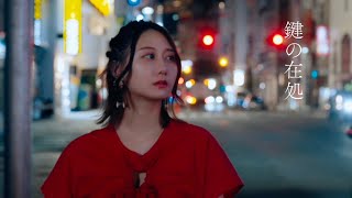 古畑奈和 「鍵の在処」 2023.08.16 1st digital SG