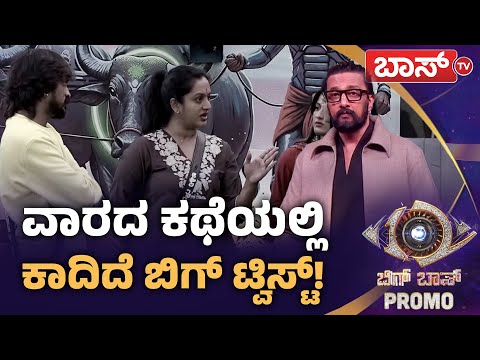 ವ್ಯಕ್ತಿತ್ವದ ಪರೀಕ್ಷೆಯಲ್ಲಿ ಯಾರು ಪಾಸ್? ಯಾರಿಗೆ ಗೇಟ್‌ಪಾಸ್‌? | Bigg Boss Kannada season 12 | Kiccha Sudeep