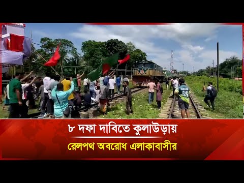 ৮ দফা দাবিতে কুলাউড়ায় রেলপথ অবরোধ এলাকাবাসীর