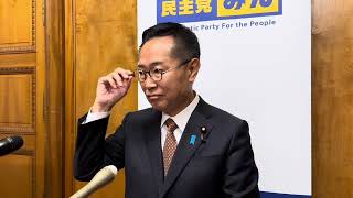 3/25 #古川元久 代表代行兼国対委員長 定例記者会見 #国民民主党 