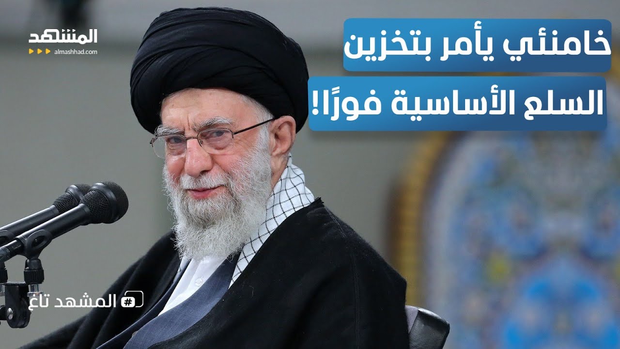 خامنئي يحذّر: خزّنوا الطعام.. هل تقترب المواجهة مع إسرائيل؟ - المشهد تاغ