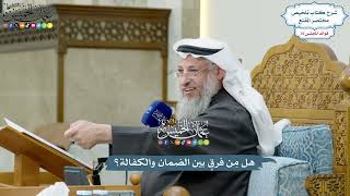 3518 - هل مِن فرقٍ بين الضمان والكفالة؟ - عثمان الخميس