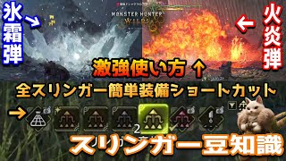 全スリンガー簡単に装備できるショートカットや強い使い方を紹介！【モンスターハンターワイルズ】