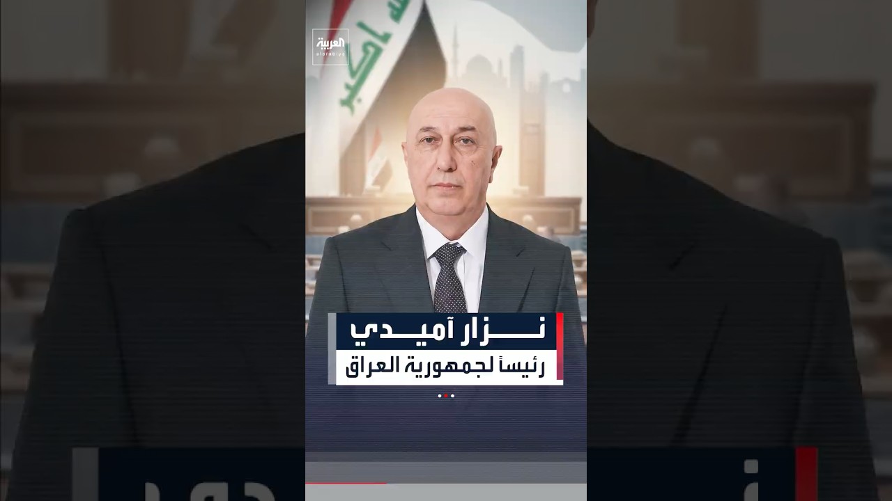 فيديو | البرلمان العراقي ينتخب السياسي الكردي نزار آميدي رئيساً لجمهورية العراق