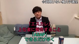 意識高い系上司から学ぶ今更聞けない横文字講座