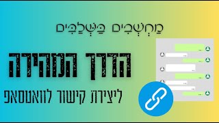 מדריך | יצירת קישור ישיר לשיחה איתכם בוואטסאפ