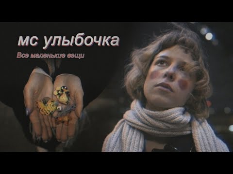Video thumbnail for Все маленькие вещи (Every little things)