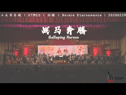 战马奔腾 Galloping Horses | UTMCO 永续 Durare Eternamente | 2020
