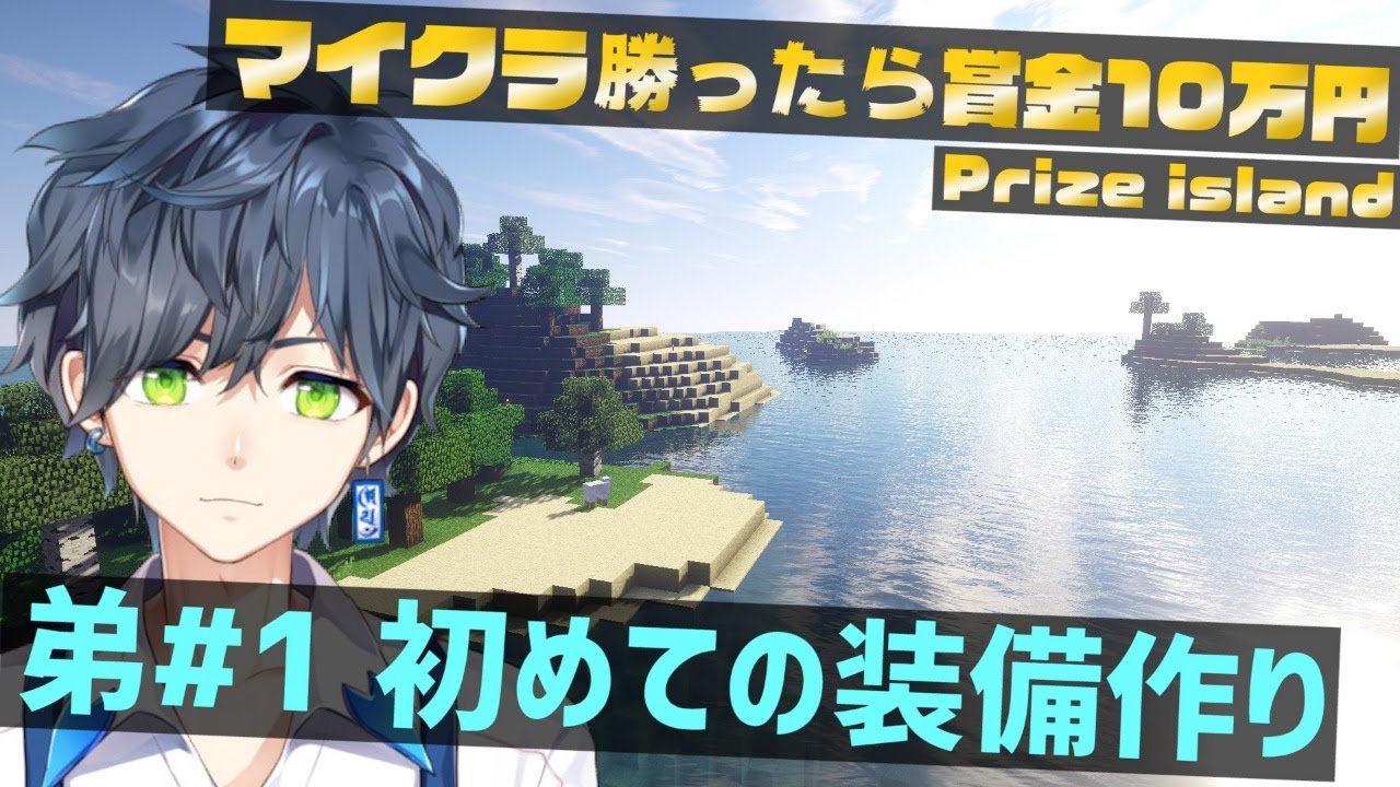 #1【賞金10万】兄弟でガチバトル！弟が今更マイクラで初めて装備作るってよｗｗｗ【まいくら・Minecraft】