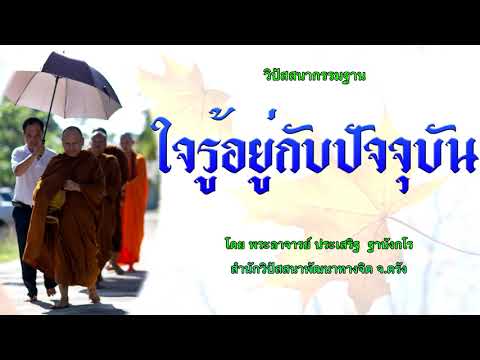 ใจรู้อยู่กับปัจจุบัน โดย พระอาจารย์ประเสริฐ ฐานังกโร144/62