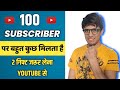 100 Subscriber par kya milta hai | 100 Subscribers hone ke baad kya kare, 100 subscriber complete