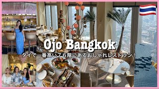 【バンコク】タイで一番高い76階にあるレストラン✨マハナコンタワーOjo Bangkok