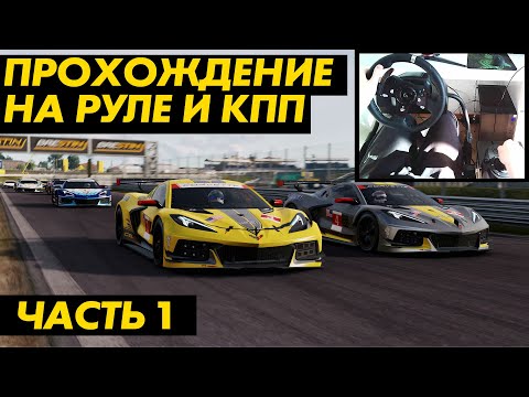 Project Cars 3 | Прохождение на руле Logitech G920 G29 | Часть 1