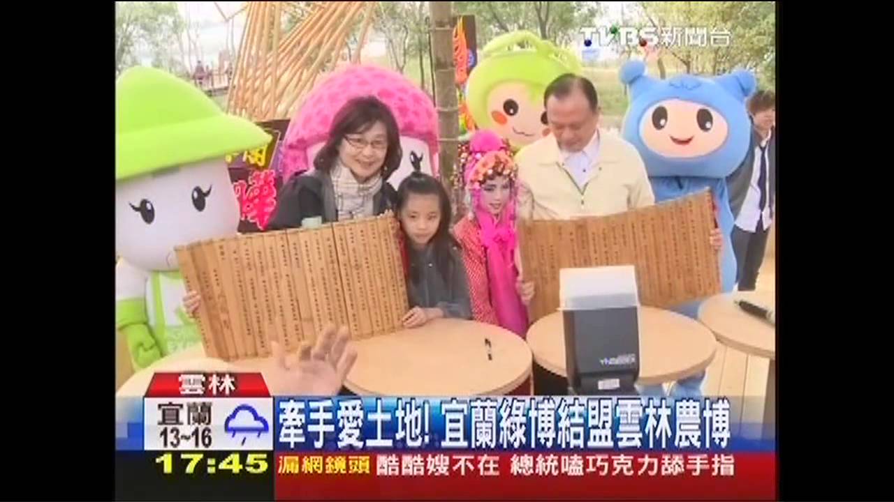 牽手愛土地! 宜蘭綠博結盟雲林農博