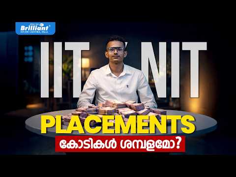 IIT/NIT PLACEMENTS | കോടികൾ ശമ്പളമോ? | BRILLIANT PALA