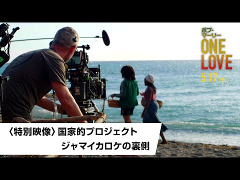 〈特別映像〉ジャマイカロケの裏側（字幕版）