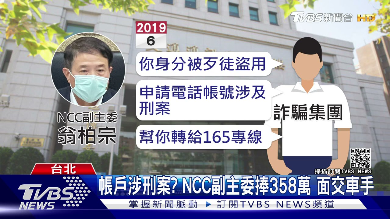 騙倒高官！NCC副主委遇詐　遭「假檢警」老哏騙走358萬