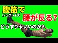 腹筋で腰が反る?どうすりゃいいのか?レッグレイズで腰が反る問題を解決しよう!腹筋を強くするには!