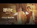Kaand 2010 Full Ragni Haryanvi Web Series Balram Baisla Bhati Shab STAGE Music Haryanvi