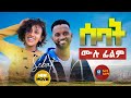 7 ሰባት ሙሉ ፊልም New Ethiopian Movie Sebat 2025 Full Length Amharic Film 2025