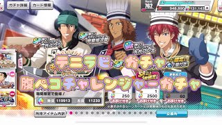 【テニラビ】腹ペコチャレンジャーガチャ