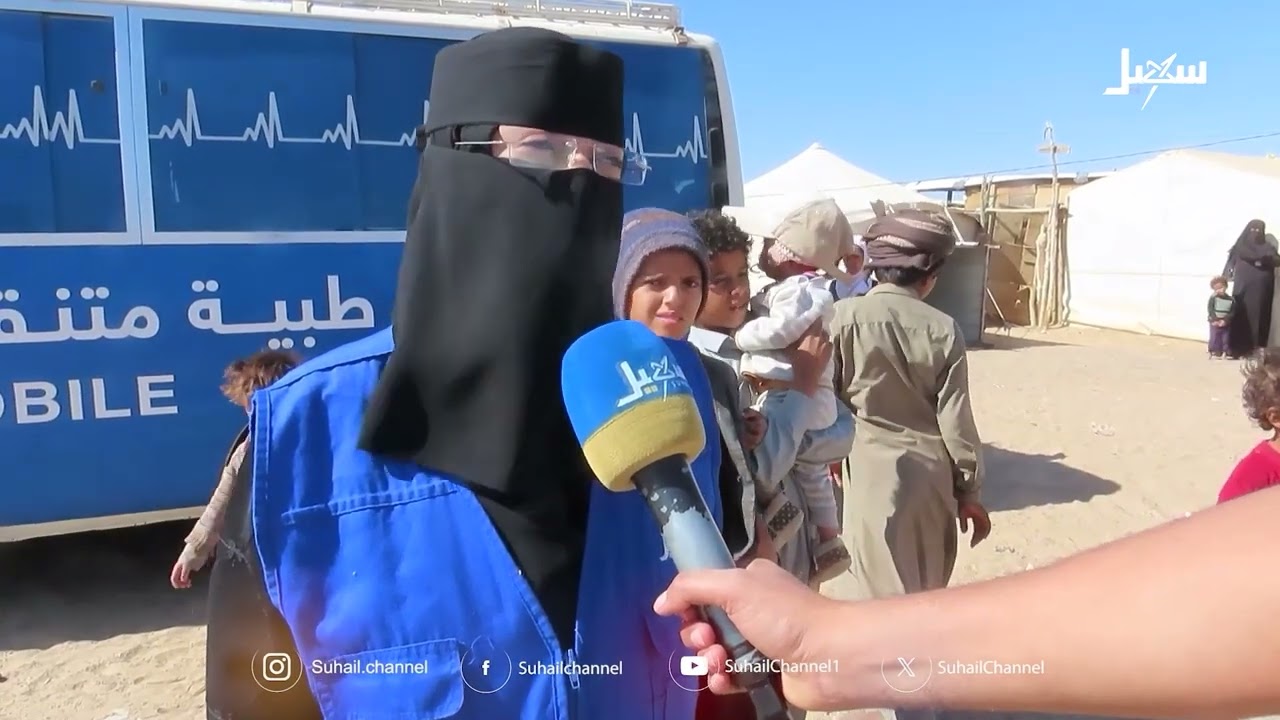 عيادة متنقلة في مأرب تخفف آلام النازحين