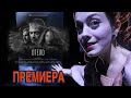 ОТЕЛО | Премиера, истерия, треска, смях и танци