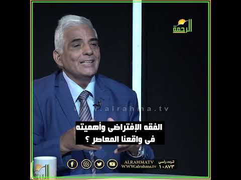 الفقه الافتراضي وأهميته في واقعنا المعاصر ؟ القضية دكتور محمد خالد مع دكتور محمد نجيب عوضين