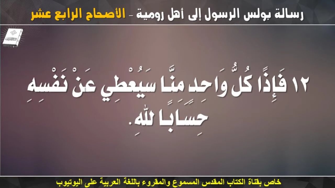 فيديو تفسير الكتاب المقدس | الكتاب المقدس رفيقي