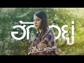 ฮักอยู่ เวียง นฤมล COVER VERSION