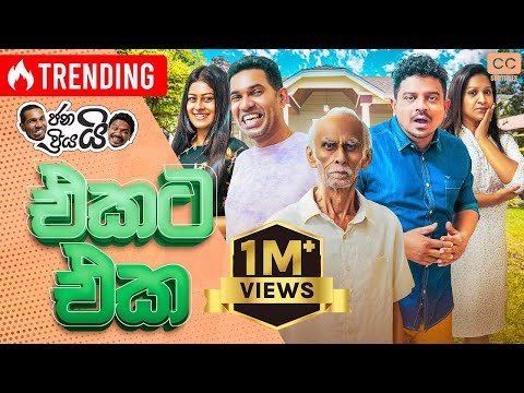 ජනයි ප්‍රියයි - එකට එක l Janai Priyai - Ekata Eka එකට එක කරලා බලමුද?