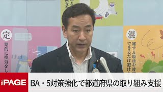 山際担当相が会見 BA・5対策強化で都道府県の取り組み支援(2022年7月29日)