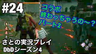 #24  ロッカー意外とバレない説？【DbD】デッドバイデイライト switch版 シーズン4 さとの実況プレイ