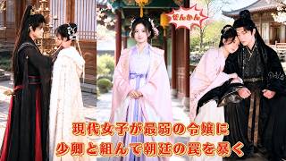 【中国ドラマ】現代女子が最弱の令嬢へタイムスリップ？！ ⏳ 遊び人の少卿と手を組み、朝廷の陰謀を全て暴く！現代の知恵で運命を切り拓き、真実の愛を掴む華麗なる歴史大逆転劇 🌸| ショートドラマ