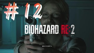 【夫婦実況】BIOHAZARD RE:2　レオン編End 令和になったけど全く実感ないよね～
