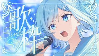 【 #歌枠┋KARAOKE 】ミソラソラが好きな曲を布教してくれる歌枠😼初見さんカウント中⟡.·【 #sorasolive┋#vsinger 】