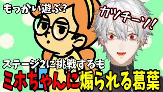 【面白切り抜きまとめ】ステージ2に挑戦するもミホちゃんに煽られる葛葉【 #リズム天国  #にじさんじ #にじさんじ切り抜き #葛葉切り抜き 】