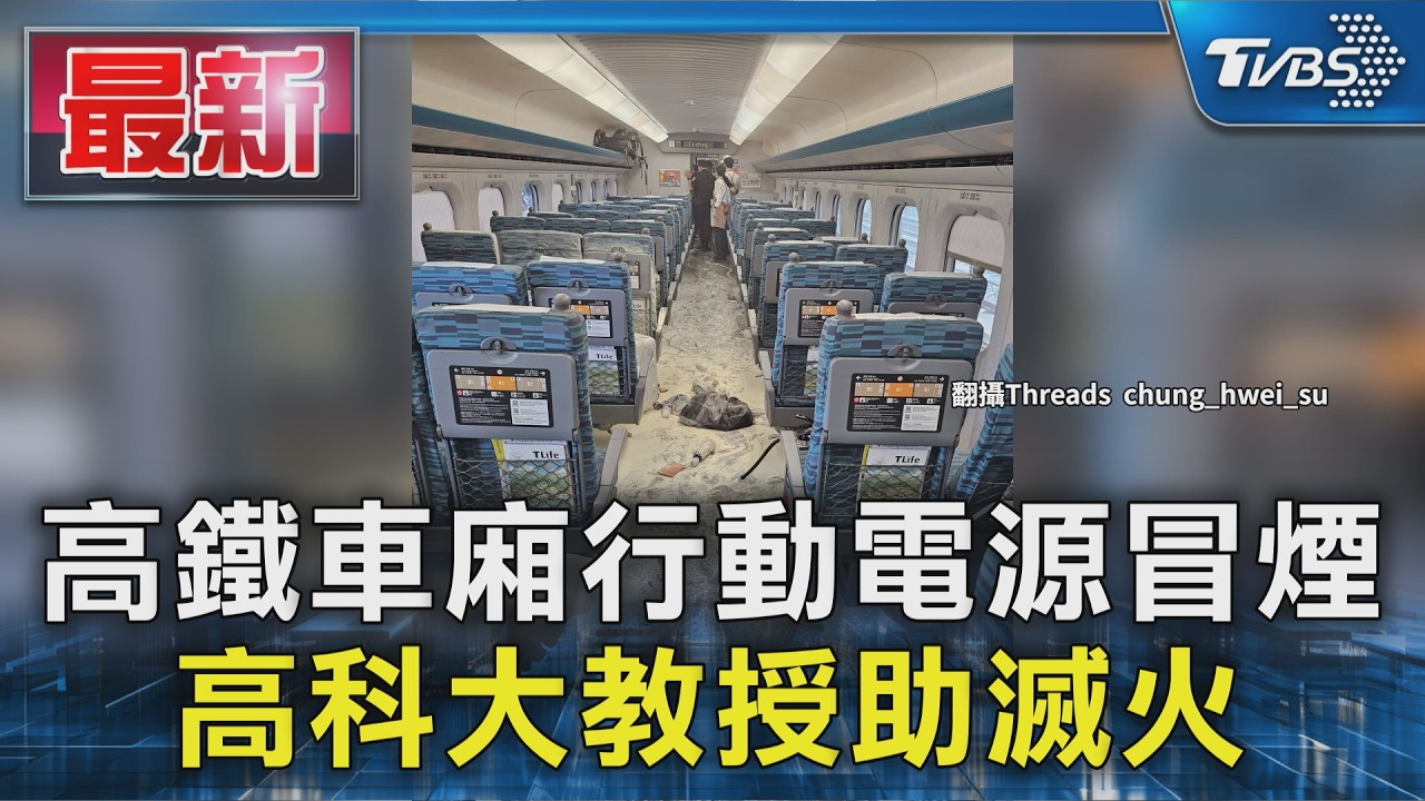 高鐵車廂行動電源冒煙 高科大教授助滅火｜TVBS新聞 @TVBSNEWS01