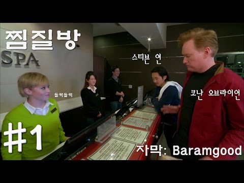 코난 내한 기념, 찜질방 체험 영상으로 영어공부하기 - coolsick | 영어공부 | Vingle, Interest Network 코난 내한 기념, 찜질방 체험 영상으로 영어공부하기 - Coolsick | 영어공부 | Vingle, Interest Network