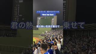 【神曲】ドラゴンズ新マルチテーマ「Move Your Heart」