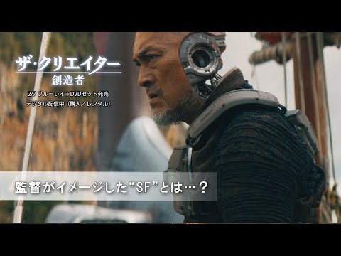 監督がイメージした“SF”とは…？（字幕版）
