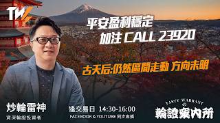 平安盈利穩定 加注 CALL 23920 古天后:仍然區間走動 方向未明   ｜雷神 Lino｜Tasty Warrants 2026-02-27